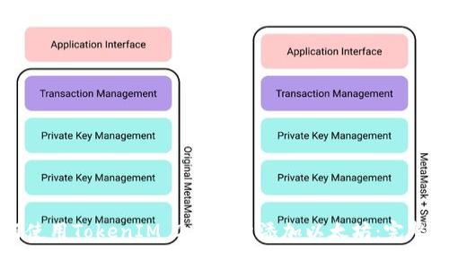 如何使用TokenIM 2.0一键添加以太坊：完整指南