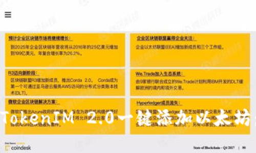 如何使用TokenIM 2.0一键添加以太坊：完整指南