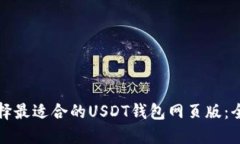 如何选择最适合的USDT钱包