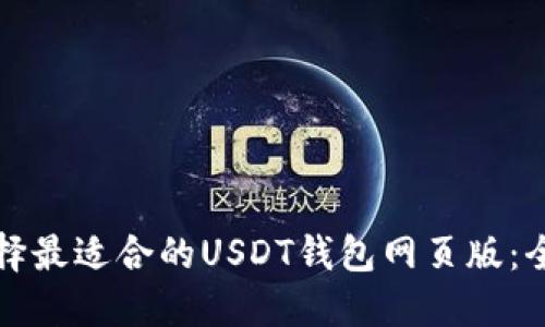如何选择最适合的USDT钱包网页版：全面指南