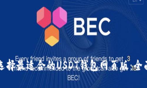 如何选择最适合的USDT钱包网页版：全面指南