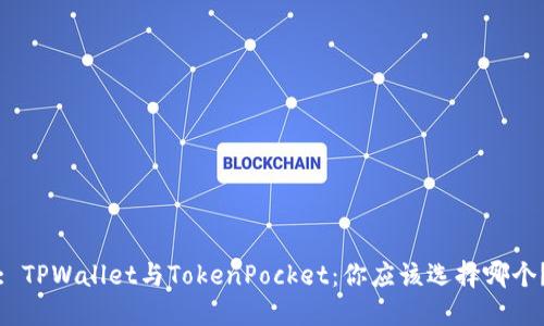 : TPWallet与TokenPocket：你应该选择哪个？