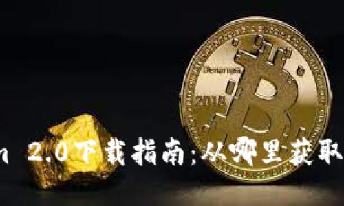 : Tokenim 2.0下载指南：从哪里获取最新版本？