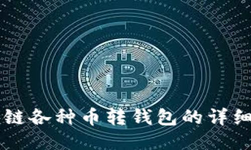 区块链各种币转钱包的详细指南