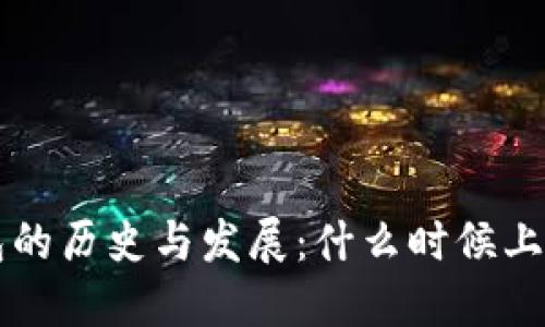 以太坊钱包的历史与发展：什么时候上线及其演变