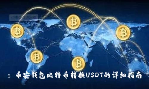 : 币安钱包比特币转换USDT的详细指南