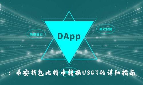 : 币安钱包比特币转换USDT的详细指南