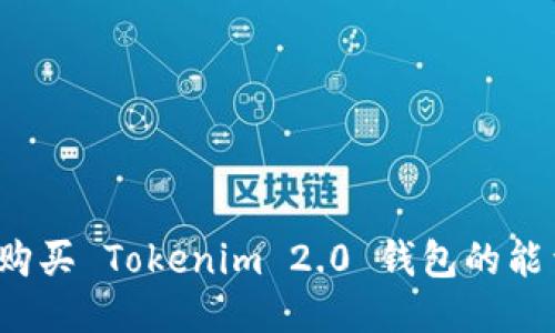 如何购买 Tokenim 2.0 钱包的能量值？