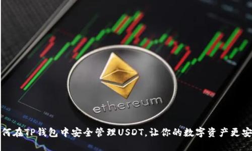 如何在TP钱包中安全管理USDT，让你的数字资产更安全