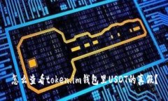 怎么查看token.im钱包里US