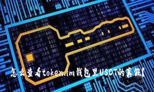 怎么查看token.im钱包里USDT的真假？