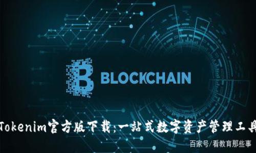 Tokenim官方版下载：一站式数字资产管理工具