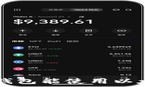   
Paxful比特币钱包能使用以太经典(ETC)吗？