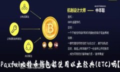   Paxful比特币钱包能使用以