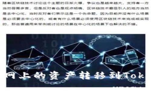 与关键词

如何将龙网上的资产转移到Tokenim 2.0