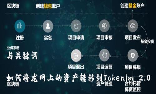 与关键词

如何将龙网上的资产转移到Tokenim 2.0