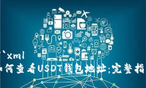 ```xml
如何查看USDT钱包地址：完整指南