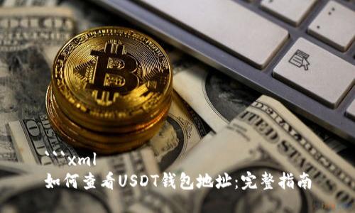 ```xml
如何查看USDT钱包地址：完整指南