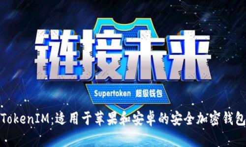 TokenIM：适用于苹果和安卓的安全加密钱包