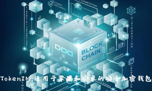 TokenIM：适用于苹果和安卓的安全加密钱包