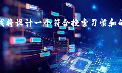 为了帮助您理解“tokenim是自己账户吗”这一问题，我将设计一个符合搜索习惯和的，并提供相关的关键词、详细介绍及可能的相关问题。

:
Tokenim是什么？它是自己的加密账户吗？