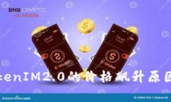 深入解析TokenIM2.0的价格飙