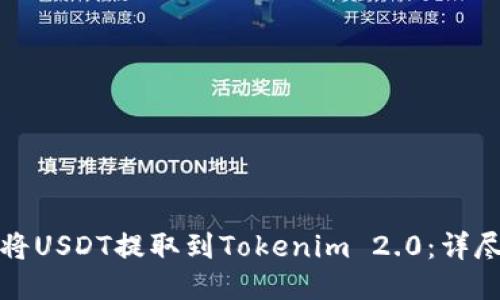如何将USDT提取到Tokenim 2.0：详尽指南
