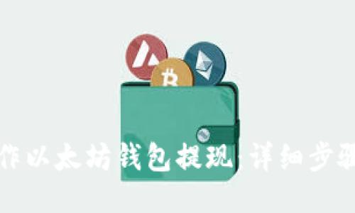 如何操作以太坊钱包提现：详细步骤与技巧