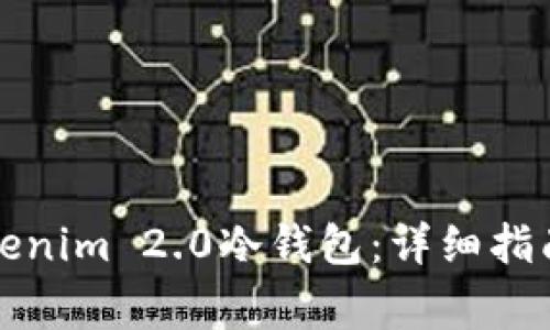 如何有效使用Tokenim 2.0冷钱包：详细指南与常见问题解答