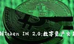 从交易所到Token IM 2.0：数