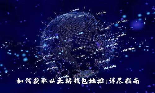 如何获取以太坊钱包地址：详尽指南