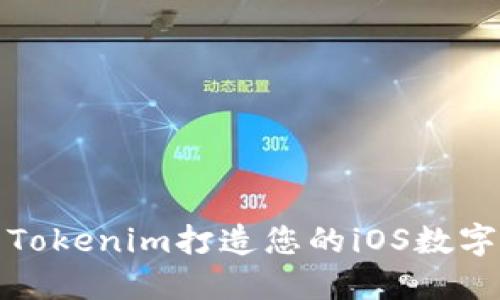 如何使用Tokenim打造您的iOS数字货币钱包