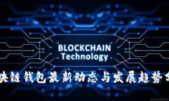 区块链钱包最新动态与发