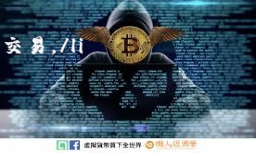 largescript
biao
比特币钱包注册指南：如何安全地创建和管理你的加密资产
/biao

比特币钱包, 比特币注册, 加密货币钱包, 安全钱包
/guanjianci
/largescript

比特币钱包是什么？
比特币钱包是一个数字工具，用于存储、发送和接收比特币及其他加密货币。就像传统的物理钱包存放现金一样，比特币钱包存放的是数字资产。但是它不同于传统的钱包，因为比特币钱包不存储实际的比特币，而是储存区块链的私钥和公钥，允许用户在去中心化网络上进行交易。

比特币钱包可以分为几种类型，包括热钱包和冷钱包。热钱包是指连接到互联网的钱包，使用起来方便快捷，适合频繁交易。冷钱包则不连接互联网，更加安全，适合长期存储大额比特币。

用户在注册比特币钱包时，需要考虑安全性、易用性以及是否支持多种加密货币等因素。此外，还要了解相应的交易费用和服务支持。

如何注册比特币钱包？
注册比特币钱包的步骤相对简单，但用户需要确保正确操作以保障账户的安全。以下是注册比特币钱包的一般步骤：

ol
  listrong选择合适的钱包类型：/strong在开始注册之前，用户应根据自己的需求选择钱包类型（热钱包或冷钱包）。如果是初学者，可以选择热钱包提供的在线服务，如Coinbase或Binance等；如果是长期持有，可以考虑硬件钱包，如Ledger或Trezor。/li
  
  listrong访问官方网站或下载应用：/strong确保访问的是官方网站，以防止网络钓鱼或恶意软件。在应用商店下载官方钱包应用，并务必检查应用的评分和评论。/li
  
  listrong创建账户：/strong一般情况下，需要提供一个有效的电子邮件地址，设置一个强密码。在输入密码时，可以使用包含大小写字母、数字和符号的复杂密码，以提高安全性。/li
  
  listrong身份验证：/strong许多钱包在创建账户时会要求进行身份验证。用户可能需要提供一些个人信息，如手机号码，填写身份信息或上传身份证明材料。/li
  
  listrong备份助记词：/strong注册成功后，钱包会提供一组助记词。用户应将其妥善保存，因为这是一种恢复钱包的重要工具，丢失后将无法找回资金。/li
  
  listrong完成设置：/strong需求完成其他设置，如启用双因素身份验证（2FA）以增加额外的安全层。根据钱包的不同，可能会有其他安全设置可供选择。/li
/ol

比特币钱包的安全性如何保障？
比特币钱包的安全性至关重要，因为黑客攻击和账本被盗的案例屡见不鲜。以下是保障钱包安全的几种方法：

ol
  listrong强密码和双因素认证：/strong使用复杂且独特的密码，并在钱包支持的情况下启用双因素身份验证。这样即使密码被窃取，黑客也需要额外的身份验证才能访问你的账户。/li
  
  listrong定期更新软件：/strong确保所用的钱包应用程序和操作系统都是最新版本。软件更新通常涵盖了安全漏洞的修复。/li
  
  listrong使用硬件钱包：/strong对于存储较大额度的比特币，建议使用硬件钱包。硬件钱包离线存储私钥，极大地降低了被黑客攻击的风险。/li
  
  listrong小心网络钓鱼：/strong不要点击不明链接或下载不明文件。谨慎检查网址，确保是官方网站，避免进入以假冒网站进行钓鱼攻击。/li
  
  listrong备份钱包信息：/strong定期备份钱包的重要信息和助记词，并存放于安全的地点，以便在设备丢失或被损毁时能够恢复。/li
/ol

比特币钱包的使用场景
比特币钱包可用于多种交易和存储需求，具体使用场景包括：

ol
  listrong线上购物：/strong越来越多的商家接受比特币作为支付方式。用户可以使用比特币钱包直接在支持比特币的购物网站上完成交易。/li
  
  listrong投资和交易：/strong用户可以在交易平台上使用比特币钱包进行资金的转入和转出，或者将比特币转移到其他交易平台进行投资。/li
  
  listrong跨境转账：/strong比特币的去中心化性质允许用户以较低的费用进行国际转账，尤其适合需要频繁进行跨国汇款的人群。/li
  
  listrong资产保值：/strong一些用户将比特币视为一种数字资产进行长期持有，希望通过比特币的价格上涨实现资产增值。通过安全的钱包存储，可以有效保障资产安全。/li
  
  listrong参与区块链项目：/strong很多区块链项目需要用户通过比特币或其他加密货币进行投资或参与。比特币钱包可作为进入这一市场的第一步。/li
/ol

常见问题解答

问题1：比特币钱包和交易所钱包有什么区别？
比特币钱包和交易所钱包是两种不同类型的钱包，它们的作用和优势各有不同。

首先，比特币钱包是个人拥有的一种数字钱包，用户可以完全控制自己的私钥。比特币钱包的最主要优点是安全性和匿名性，用户的资产不受交易所的控制，能很好地防止黑客攻击带来的风险。

而交易所钱包是由加密货币交易所提供的服务，用户在注册后，交易所为其生成钱包地址。使用交易所钱包的优点在于便于进行交易，因为资金可以即时转入和转出，用户更方便地进行买入卖出操作。但缺点则是，交易所拥有用户的私钥，若交易所遭遇黑客攻击，用户的资产将会面临风险。

此外，交易所一般会收取一定的交易费用，而个人钱包在转账时可选择低费用或与其他用户直接交易，从而能够省去部分手续费。因此，了解两者的区别，可以更好地选择适合自己的钱包类型。

问题2：如何找回丢失的比特币钱包？
找回丢失的比特币钱包在某种情况下是有可能的，关键在于用户是否有备份助记词或私钥。如果你在注册时妥善保存了这部分信息，那么可以通过以下步骤找回你的钱包。

ol
  listrong通过助记词恢复：/strong大部分钱包会采用助记词来帮助用户恢复账户。在钱包应用中找到“恢复钱包”或“重置密码”的选项，输入助记词便可找回。/li
  
  listrong导入私钥：/strong如果你之前导出过私钥，可以通过导入私钥功能找回比特币。在钱包的设置中选择导入私钥，然后输入你的私钥。/li
/ol

如果你没有备份，重建比特币钱包则变得极其困难且可能无法找回原账户的资产。此时，最佳的做法是提高未来的备份意识，定期将钱包信息保存在安全的地方。此外，不要将备份信息共享给任何人，确保自身资产的安全。

问题3：比特币钱包的手续费是怎么定义的？
比特币钱包的手续费主要是指用户在交易时需要支付给矿工的费用。这笔费用是根据网络的拥堵情况和交易的数据大小而变化的。在网络拥堵的情况下，用户为了加快交易的确认时间，可以选择支付更高的手续费，而在网络不繁忙的情况下，手续费相对较低。

用户的交易手续费通常包括以下几种情况：

ol
  listrong标准手续费：/strong如果网络正常，使用标准的交易费率即可完成交易。/li
  
  listrong优先手续费：/strong如果希望自己的交易尽快被矿工确认，可以选择支付更高的交易费用。在大多数比特币钱包中，用户可以选择手续费的高低。/li
  
  listrong定制费用：/strong一些钱包允许用户自定义手续费，这通常适用于对手续费有较高要求的用户。/li
/ol

了解交易手续费的构成和影响因素，可以帮助用户选择合适的交易时机和费用设置，确保交易能在短时间内完成，进而提高资金使用效率。

问题4：比特币钱包号码和地址有什么区别？
比特币钱包号码和地址虽然常被混用，但它们的含义其实是不同的。

比特币钱包号码或账户号码是指创建的比特币钱包的独有标识符，每个钱包在生成时都拥有一个钱包号码。这一号码用于系统内部参考，不用于实际交易。

而比特币地址是用户用来接受比特币的字符串。比特币地址取自公钥，通常由数字和字母组成，以“1”、“3”或“bc1”等开头。这种地址可以安全地分享给其他用户，用于接收比特币。

在实际操作中，用户在完成接收比特币时，通常需要提供的是比特币地址，而非比特币钱包号码。了解两者的区别，使用比特币时更加自如，避免发生转账错误。

问题5：比特币钱包哪些功能是常用的？
比特币钱包作为管理数字资产的重要工具，提供了多种实用功能，但常用的功能主要包括：

ol
  listrong发送和接收比特币：/strong作为最基本的功能，用户可以方便地在不同地址之间发送和接收比特币，进行小额支付或朋友间的转账。/li
  
  listrong交易历史记录：/strong大多数比特币钱包提供完整的交易历史记录，用户可随时查阅自己进行的所有交易，包括收入和支出。/li
  
  listrong余额查询：/strong用户能够随时查看钱包当前比特币的余额，掌握个人财务状况。/li
  
  listrong安全设置：/strong钱包的安全设置功能，包括更改密码、启用双因素认证、设置生物识别或其他方式，确保账户安全。/li
  
  listrong多币种支持：/strong许多现代比特币钱包支持多种加密货币，用户可以在同一平台上管理不同的资产，方便进行转账和交易。/li
/ol

通过了解比特币钱包的各种功能，用户可以更好地运用这些工具进行日常交易，让比特币的管理和使用更加简洁高效。