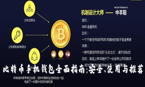 比特币手机钱包全面指南：安全、使用与推荐