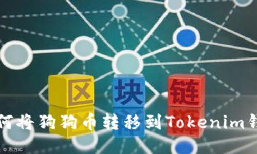  如何将狗狗币转移到Tokenim钱包？