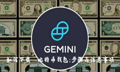 如何下载犇比特币钱包：步骤与注意事项