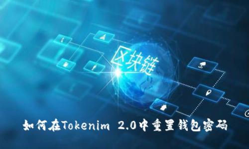 如何在Tokenim 2.0中重置钱包密码