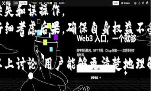   Tokenim可以注销钱包地址吗？ / 
 guanjianci Tokenim, 注销, 钱包地址, 数字货币, 区块链 /guanjianci 

在数字货币的世界中，钱包地址的管理显得尤为重要。Tokenim作为一种新兴的钱包和数字资产管理工具，逐渐吸引了越来越多的用户。然而，关于钱包地址的注销方式和相关问题并不是所有用户都清楚的。本文将详细探讨Tokenim是否可以注销钱包地址，以及相关的操作步骤和注意事项。同时，我们还将分析与此相关的五个常见问题，帮助用户更好地理解数字钱包的使用。

Tokenim中的钱包地址注销功能
在Tokenim中，钱包地址的注销并不是一个简单的过程。首先，有必要明白钱包地址是用来接收和发送数字货币的，注销钱包地址意味着你将不再使用这个地址进行交易。所以，用户在考虑注销钱包地址之前，必须权衡相关的利弊。
Tokenim本身在其官方文档中并没有明确提供关于如何注销钱包地址的说明。这意味着在现有的功能中，用户可以选择不再使用某个地址，但并不如同注销一个账户或某个特定的服务。此外，钱包地址注定会一直存在于区块链上，即使用户不再使用，地址的历史交易记录仍旧是公开可查的。
对于用户来说，最重要的是确保在注销之前处理好任何未完成的交易，确保所有的数字资产已经转移到一个可以持续使用的钱包地址上。

问题一：Tokenim如何管理钱包地址？
Tokenim提供了用户友好的界面，使得用户可以轻松管理钱包地址。在Tokenim中，每个用户可以创建多个钱包地址，这些地址可以用于不同的目  的。例如，用户可以创建一个地址来接收收入，另一个地址用来管理个人支出，而第三个地址可以用来进行投资或交易。
钱包地址的创建和管理都是通过Tokenim的后台实现，用户只需要在账户界面中进行相应的操作即可。每个钱包地址都是动态生成的，确保具有足够的安全性。而且，用户可以随时查看每个地址的交易历史，这对于数字资产的管理至关重要。
此外，Tokenim还提供了一些安全性措施，如双重验证等，确保用户的资产在管理过程中不会受到黑客攻击或其他安全隐患的威胁。

问题二：注销钱包是否会导致资产丢失？
用户在考虑注销钱包地址时，最担心的无疑是资产的安全问题。Tokenim并不会直接允许用户注销钱包地址，而是建议用户转移任何数字资产到另一个钱包地址，这样可以确保资产的安全性。
如果用户决定不再使用某个钱包地址，最好的做法是将所有的余额转移，确保这个地址将不再承担任何接收或发送的功能。此外，一旦用户停止使用这个钱包地址，其历史交易记录仍然是公开的，所以用户并不需要担心信息的泄露，只要他们在转移资产之前安全地存储好私钥或助记词。
因此，注销钱包地址本身不会导致资产丢失，前提是用户在实施该操作之前，已妥善处理所有资产的转移。

问题三：注销与冻结钱包地址有何不同？
在Tokenim和其他许多数字货币钱包中，用户可能会遇到“冻结”和“注销”这两个概念。冻结意味着用户暂时无法使用某个钱包地址进行交易，这通常是由于安全原因，可能是因为用户的账户被标记为可疑交易或感受到潜在的安全威胁。
与之的注销则是更为彻底的一项操作，虽然在Tokenim中并没有直接执行注销操作的功能。冻结通常是可逆的，用户可以通过验证身份或其他方式解除冻结，恢复对资产的访问。而注销则意味着随后用户不会再使用该地址，同时地址仍会在区块链上存留下来，具有持久性。
因此，两者的主要区别在于，冻结是一种临时措施，而注销则是一个长期的决定，用户在作出决定时需要根据自身状况来选择。

问题四：在注销钱包地址之前，我需要做哪些准备？
在用户决定注销钱包地址之前，有几个方面需要做好准备，以确保整个过程顺利进行。第一步，用户需要确认所有的资产已经转移到其他钱包地址。可以通过Tokenim提供的界面快速检查每个钱包的余额，确保没有遗漏。
其次，用户要确保所有的交易已经完成。如果有正在进行的交易，用户需要耐心等待交易确认后，再进行后续的操作。这样可以避免资产在交易未完成的状态下被转移，造成不必要的麻烦。
再者，建议用户备份相关的信息，尤其是私钥和助记词等重要数据。这些信息可以帮助用户在今后的操作中，恢复对该地址的访问或转移资金。在进行任何更改之前，备份是一个不可或缺的步骤。
最后，用户也可以考虑在Tokenim的客服支持系统中寻求帮助，了解具体的操作步骤，以及注销过程中的注意事项。

问题五：如果我不想再使用Tokenim该怎么办？
如果用户决定不再继续使用Tokenim，不妨考虑彻底删除账户或清除应用中的所有信息。在这之前，同样需要确保所有数字资产已经转移到其他平台或钱包，避免不必要的资产损失。
在Tokenim中，通常可以通过设置菜单找到账户删除或注销选项，按照指引步骤进行操作。此外，用户也可以直接联系客服，确认所有操作的细节，这样可以避免潜在的信息缺失和误操作。
在账户注销后，所有与Tokenim相关的数据应该会被清除。然而，由于区块链的特性，相关的钱包地址及其交易记录将永远保留在区块链上。用户在做出这一决定之前，需要仔细考虑后果，确保自身权益不受影响。

总结来说，Tokenim的用户在注销钱包地址之前需要了解多个方面，包括如何管理钱包地址、如何确保资产的安全、注销与冻结的区别、准备工作及账户注销的步骤等。通过以上讨论，用户能够更清楚地理解在使用Tokenim过程中的复杂性和重要性，以更好地管理自己的数字资产。