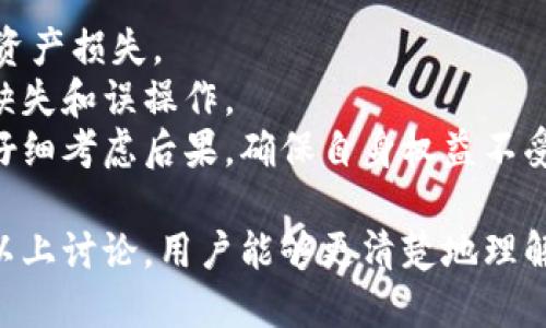   Tokenim可以注销钱包地址吗？ / 
 guanjianci Tokenim, 注销, 钱包地址, 数字货币, 区块链 /guanjianci 

在数字货币的世界中，钱包地址的管理显得尤为重要。Tokenim作为一种新兴的钱包和数字资产管理工具，逐渐吸引了越来越多的用户。然而，关于钱包地址的注销方式和相关问题并不是所有用户都清楚的。本文将详细探讨Tokenim是否可以注销钱包地址，以及相关的操作步骤和注意事项。同时，我们还将分析与此相关的五个常见问题，帮助用户更好地理解数字钱包的使用。

Tokenim中的钱包地址注销功能
在Tokenim中，钱包地址的注销并不是一个简单的过程。首先，有必要明白钱包地址是用来接收和发送数字货币的，注销钱包地址意味着你将不再使用这个地址进行交易。所以，用户在考虑注销钱包地址之前，必须权衡相关的利弊。
Tokenim本身在其官方文档中并没有明确提供关于如何注销钱包地址的说明。这意味着在现有的功能中，用户可以选择不再使用某个地址，但并不如同注销一个账户或某个特定的服务。此外，钱包地址注定会一直存在于区块链上，即使用户不再使用，地址的历史交易记录仍旧是公开可查的。
对于用户来说，最重要的是确保在注销之前处理好任何未完成的交易，确保所有的数字资产已经转移到一个可以持续使用的钱包地址上。

问题一：Tokenim如何管理钱包地址？
Tokenim提供了用户友好的界面，使得用户可以轻松管理钱包地址。在Tokenim中，每个用户可以创建多个钱包地址，这些地址可以用于不同的目  的。例如，用户可以创建一个地址来接收收入，另一个地址用来管理个人支出，而第三个地址可以用来进行投资或交易。
钱包地址的创建和管理都是通过Tokenim的后台实现，用户只需要在账户界面中进行相应的操作即可。每个钱包地址都是动态生成的，确保具有足够的安全性。而且，用户可以随时查看每个地址的交易历史，这对于数字资产的管理至关重要。
此外，Tokenim还提供了一些安全性措施，如双重验证等，确保用户的资产在管理过程中不会受到黑客攻击或其他安全隐患的威胁。

问题二：注销钱包是否会导致资产丢失？
用户在考虑注销钱包地址时，最担心的无疑是资产的安全问题。Tokenim并不会直接允许用户注销钱包地址，而是建议用户转移任何数字资产到另一个钱包地址，这样可以确保资产的安全性。
如果用户决定不再使用某个钱包地址，最好的做法是将所有的余额转移，确保这个地址将不再承担任何接收或发送的功能。此外，一旦用户停止使用这个钱包地址，其历史交易记录仍然是公开的，所以用户并不需要担心信息的泄露，只要他们在转移资产之前安全地存储好私钥或助记词。
因此，注销钱包地址本身不会导致资产丢失，前提是用户在实施该操作之前，已妥善处理所有资产的转移。

问题三：注销与冻结钱包地址有何不同？
在Tokenim和其他许多数字货币钱包中，用户可能会遇到“冻结”和“注销”这两个概念。冻结意味着用户暂时无法使用某个钱包地址进行交易，这通常是由于安全原因，可能是因为用户的账户被标记为可疑交易或感受到潜在的安全威胁。
与之的注销则是更为彻底的一项操作，虽然在Tokenim中并没有直接执行注销操作的功能。冻结通常是可逆的，用户可以通过验证身份或其他方式解除冻结，恢复对资产的访问。而注销则意味着随后用户不会再使用该地址，同时地址仍会在区块链上存留下来，具有持久性。
因此，两者的主要区别在于，冻结是一种临时措施，而注销则是一个长期的决定，用户在作出决定时需要根据自身状况来选择。

问题四：在注销钱包地址之前，我需要做哪些准备？
在用户决定注销钱包地址之前，有几个方面需要做好准备，以确保整个过程顺利进行。第一步，用户需要确认所有的资产已经转移到其他钱包地址。可以通过Tokenim提供的界面快速检查每个钱包的余额，确保没有遗漏。
其次，用户要确保所有的交易已经完成。如果有正在进行的交易，用户需要耐心等待交易确认后，再进行后续的操作。这样可以避免资产在交易未完成的状态下被转移，造成不必要的麻烦。
再者，建议用户备份相关的信息，尤其是私钥和助记词等重要数据。这些信息可以帮助用户在今后的操作中，恢复对该地址的访问或转移资金。在进行任何更改之前，备份是一个不可或缺的步骤。
最后，用户也可以考虑在Tokenim的客服支持系统中寻求帮助，了解具体的操作步骤，以及注销过程中的注意事项。

问题五：如果我不想再使用Tokenim该怎么办？
如果用户决定不再继续使用Tokenim，不妨考虑彻底删除账户或清除应用中的所有信息。在这之前，同样需要确保所有数字资产已经转移到其他平台或钱包，避免不必要的资产损失。
在Tokenim中，通常可以通过设置菜单找到账户删除或注销选项，按照指引步骤进行操作。此外，用户也可以直接联系客服，确认所有操作的细节，这样可以避免潜在的信息缺失和误操作。
在账户注销后，所有与Tokenim相关的数据应该会被清除。然而，由于区块链的特性，相关的钱包地址及其交易记录将永远保留在区块链上。用户在做出这一决定之前，需要仔细考虑后果，确保自身权益不受影响。

总结来说，Tokenim的用户在注销钱包地址之前需要了解多个方面，包括如何管理钱包地址、如何确保资产的安全、注销与冻结的区别、准备工作及账户注销的步骤等。通过以上讨论，用户能够更清楚地理解在使用Tokenim过程中的复杂性和重要性，以更好地管理自己的数字资产。