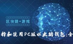 如何选择和使用PC版以太坊