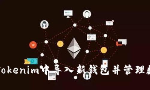 如何在Tokenim中导入新钱包并管理数字资产