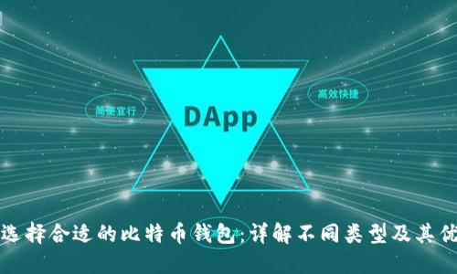 如何选择合适的比特币钱包：详解不同类型及其优缺点