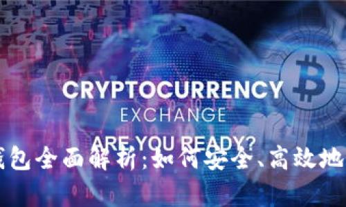 以太坊智能钱包全面解析：如何安全、高效地管理数字资产