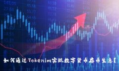 如何通过Tokenim实现数字货
