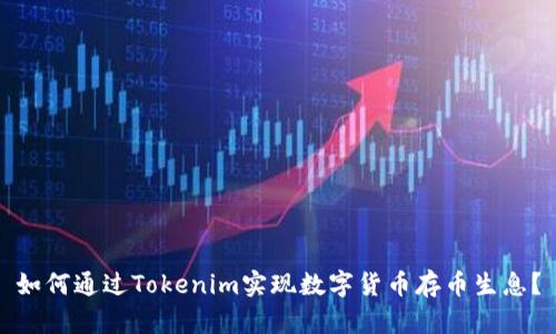 如何通过Tokenim实现数字货币存币生息？