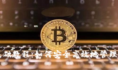 区块链钱包基础教程：如何安全高效地管理你的加密资产