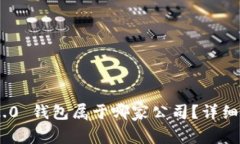 Tokenim 2.0 钱包属于哪家公