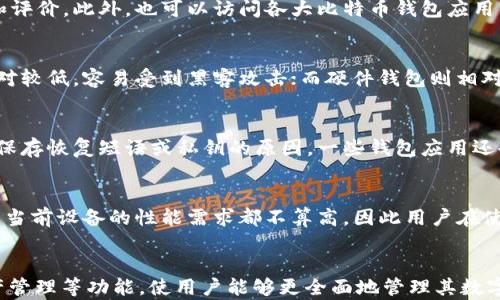 


  华为手机安装比特币钱包的指南：轻松管理你的数字货币 / 

关键词：
 guanjianci 华为手机, 比特币钱包, 数字货币, 移动支付 /guanjianci 

详细介绍：

在当今这个数字化时代，越来越多的用户开始关注和投资于数字货币。比特币作为最早和最著名的一种虚拟货币，其受欢迎程度不断攀升。作为华为手机用户，你如何能够方便地在你的手机上安装和使用比特币钱包呢？本文将恩细致地为你介绍如何在华为手机上安装比特币钱包应用，给你带来一站式服务。

一、什么是比特币钱包？
比特币钱包是一个存储比特币的数字工具。它本质上就像一个实体钱包，但它用于存储数字资产。比特币钱包可以帮助用户接收、存储和发送比特币。根据技术特性，比特币钱包可以分为几种类型：软件钱包、硬件钱包、纸钱包和在线钱包。

在软件钱包中，用户可以在手机、电脑或其他设备上下载应用。硬件钱包则是通过物理设备来保护用户的比特币。纸钱包是将比特币的私钥和公钥打印在纸上，而在线钱包则是将比特币存储在云端。

二、为什么选择华为手机安装比特币钱包？
华为手机以其强大的性能和良好的安全性而受到广泛赞誉。对于比特币钱包等金融类应用来说，安全性无疑是最重要的考量之一。华为手机拥有的安全环境和加密技术，让你在进行数字货币交易时更加放心。此外，华为手机的用户界面友好，易于使用，非常适合普通用户进行日常操作。

三、华为手机安装比特币钱包的步骤
在你的华为手机上安装比特币钱包的过程其实并不复杂。下面是详细的步骤指南：

ol
    listrongStep 1：选择比特币钱包应用/strong 你可以选择市场上很多比特币钱包应用，例如BlockFi、Coinomi、Electrum等。根据你的需求和偏好进行选择。/li
    listrongStep 2：下载应用/strong 通过华为应用市场或直接访问官方网站，下载你选择的钱包应用。/li
    listrongStep 3：安装应用/strong 根据手机提示完成应用的安装。/li
    listrongStep 4：创建钱包/strong 打开已安装的比特币钱包应用，按照提示创建新钱包。记得妥善保存好你的私钥和恢复短语。/li
    listrongStep 5：充值比特币/strong 通过其他平台买入比特币，并将其转入你的新钱包地址。/li
/ol

四、使用比特币钱包的安全建议
尽管比特币钱包为用户提供了便捷的数字资产管理方式，但安全问题依然是每位用户必须考虑的重要因素。以下是一些使用比特币钱包的安全建议：

ul
    listrong强密码保护：/strong务必为你的钱包设置强密码，避免简单组合导致的安全隐患。/li
    listrong开启双重认证：/strong一些钱包应用支持双重认证，这将大大提升账户的安全性。/li
    listrong定期备份：/strong定期备份你的钱包，以防数据丢失或手机损坏。/li
    listrong谨慎使用公共Wi-Fi：/strong在使用公共Wi-Fi网络时，尽量避免进行大额交易，以防信息被窃取。/li
/ul

五、常见问题解答

问题1：我可以在哪里下载比特币钱包应用？
比特币钱包应用可以在多个地方下载。最常见的方式是通过华为的应用市场来检索和下载安装。确保在下载前核实应用的开发者和评价。此外，也可以访问各大比特币钱包应用的官方网站进行下载。

问题2：比特币钱包应用有多安全？
比特币钱包的安全性取决于多个因素，包括钱包类型、用户的安全意识以及应用本身的安全机制。软件钱包和在线钱包的安全性相对较低，容易受到黑客攻击；而硬件钱包则相对更安全。此外，用户的安全操作，如设置强密码、开启双重认证等，也极大地影响钱包的安全性。

问题3：如何处理比特币钱包遗失私钥的情况？
如果用户遗失了比特币钱包的私钥，那么对于钱包内的比特币几乎是无法找回的。这就是为什么强烈建议用户在创建钱包时，妥善保存恢复短语或私钥的原因。一些钱包应用还会提供备份和恢复功能，用户可以在设置中找到相关选项。

问题4：华为手机的性能是否能支持比特币钱包的运行？
华为的手机性能普遍较高，无论是在处理速度还是内存方面，基本上能很好地支持比特币钱包的运行。对于大部分比特币钱包应用，当前设备的性能需求都不算高，因此用户在使用的过程中不会遇到明显的性能问题。

问题5：使用比特币钱包可以进行哪些操作？
比特币钱包支持多种操作，包括但不限于比特币的接收、发送、查看余额、交易记录等。此外，一些高级功能还可能提供交易分析、资产管理等功能，使用户能够更全面地管理其数字资产。

总结：在你的华为手机上安装和使用比特币钱包是一个简单的过程，但需要确保安全性和选择适合自己的应用。希望这篇文章能够帮助到你，能够在数字货币的世界中更加自信地进行交易。