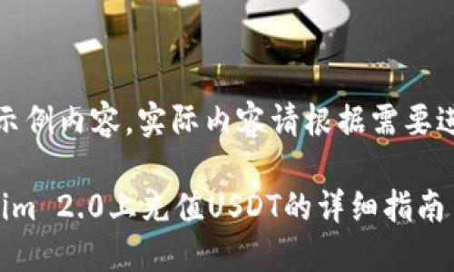 注意：以下为示例内容，实际内容请根据需要进行适当调整。

如何在Tokenim 2.0上充值USDT的详细指南